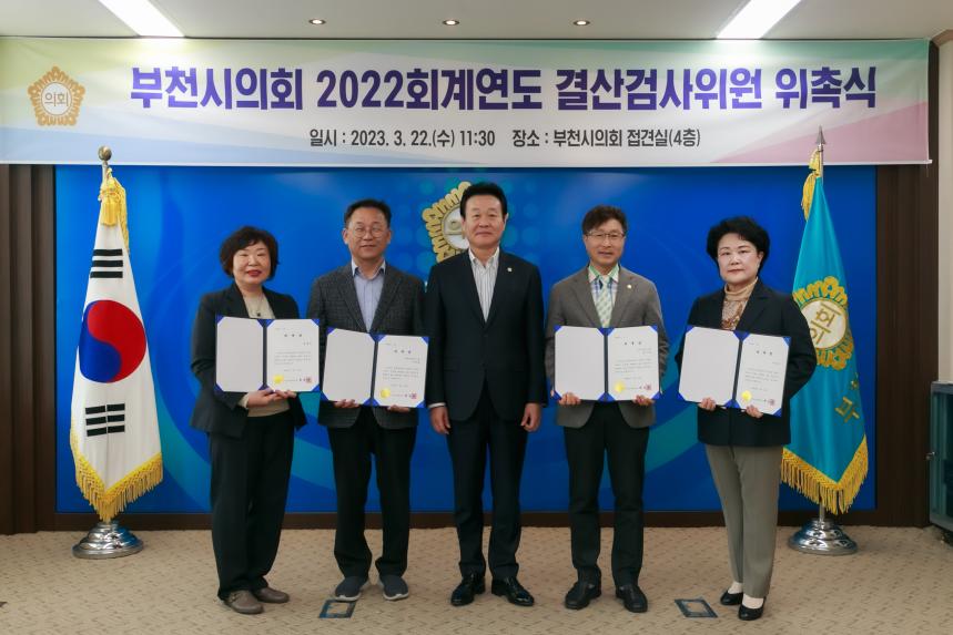 부천시의회 2022회계연도 결산검사위원 위촉식 - 1