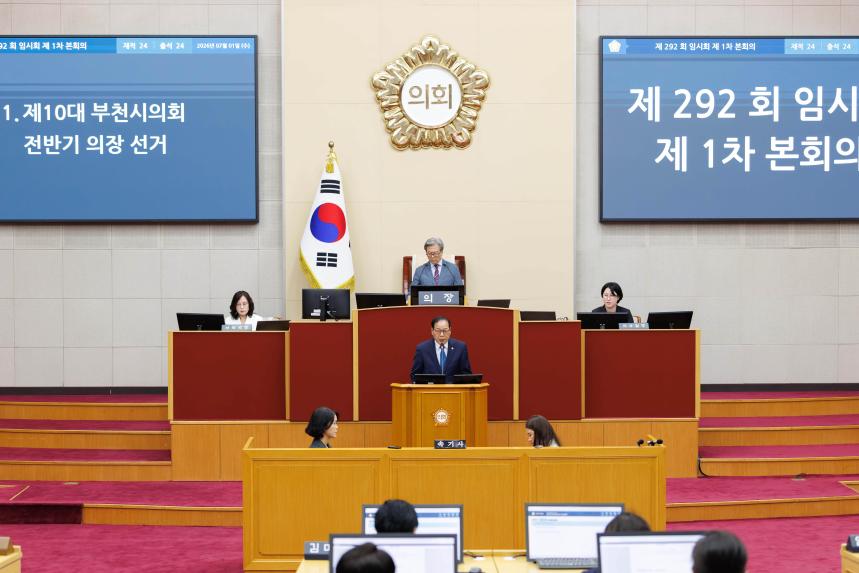 제292회 임시회 제1차 본회의 - 2