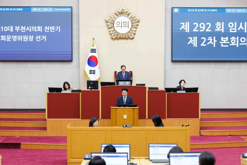 제10대 부천시의회 개원식 및 제292회 임시회 제2차 본회의 - 2