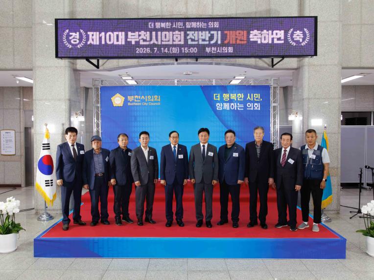 제10대 부천시의회 전반기 개원 축하연 - 12