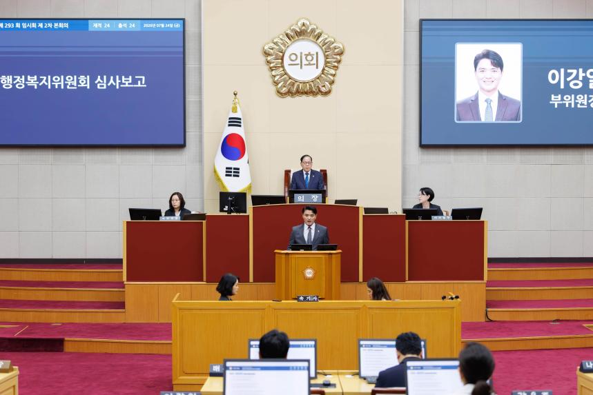 제293회 임시회 제2차 본회의