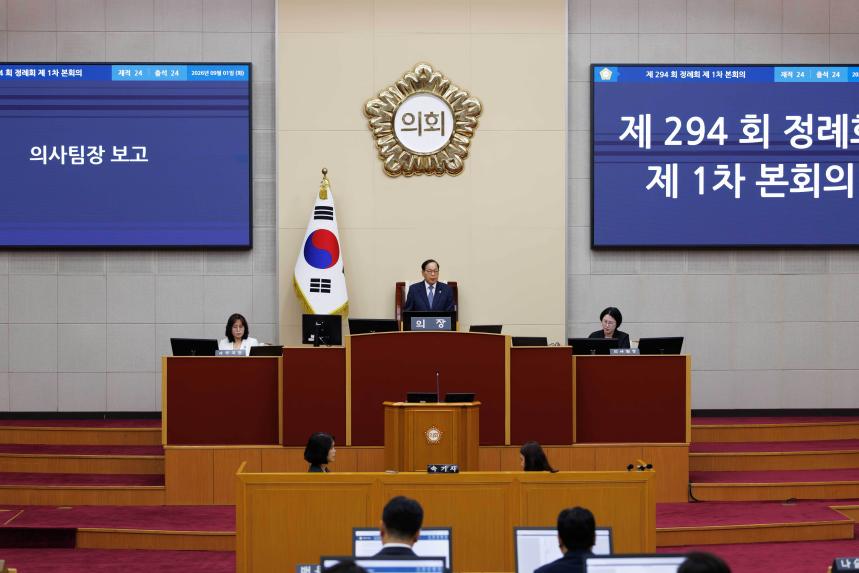 제294회 정례회 제1차 본회의 - 2