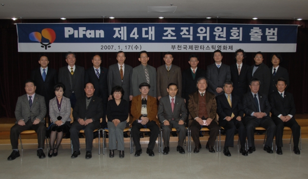 PiFan 제4대 조직위원회 출범 리셉션 - 2