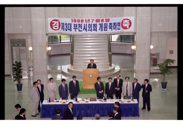 제3대 부천시의회 개원 축하연