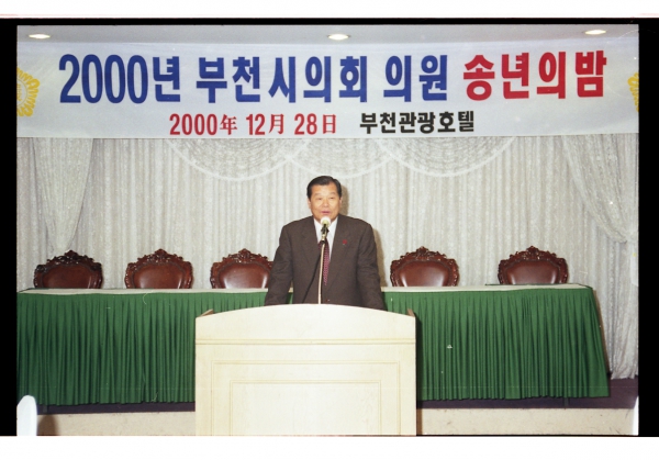 2000년 부천시의회 의원 송년의 밤