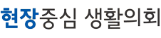 민생은 확실하게