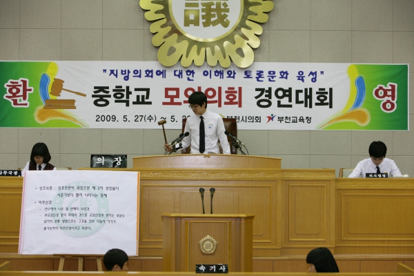 내동중학교 2009년도 중학교 모의의회 경연대회 - 6