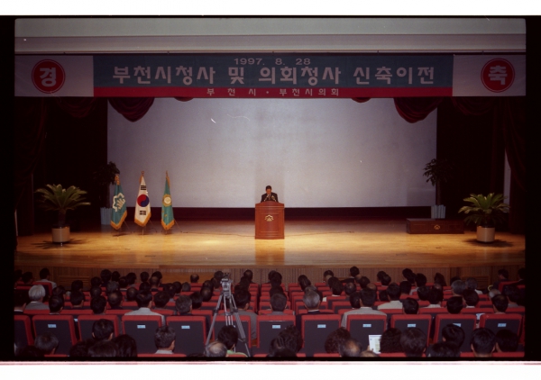 \'97 부천시청사 및 의회청사 신축이전