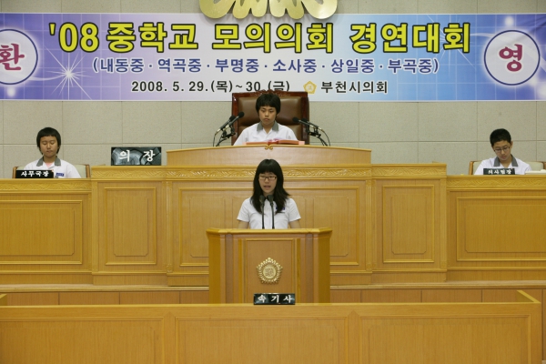 2008 중학교 모의의회 경연대회(부명중학교) - 11