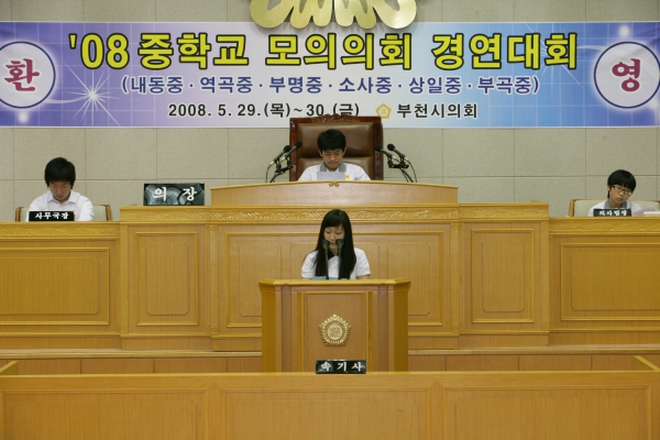 2008 중학교 모의의회 경연대회(소사중학교) - 11