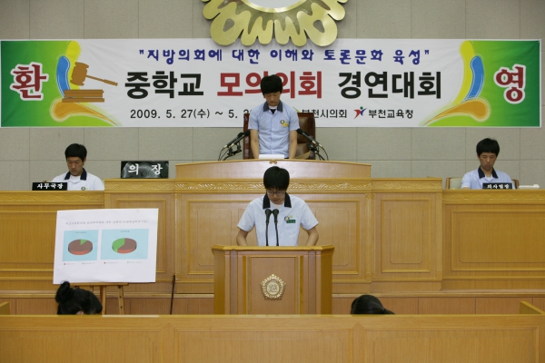 부천중학교 2009년도 중학교 모의의회 경연대회 - 9