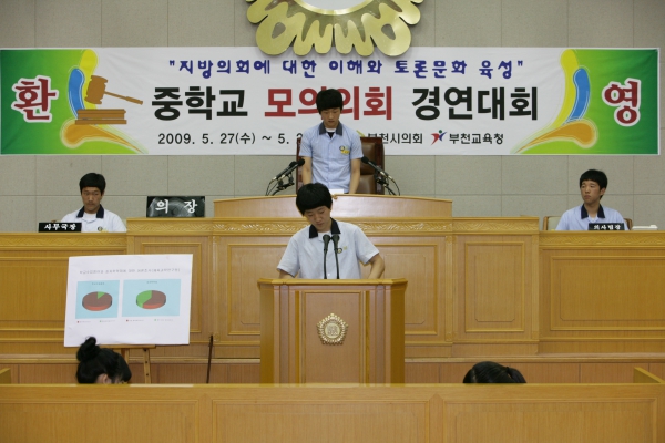 부천중학교 2009년도 중학교 모의의회 경연대회 - 6