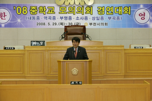 2008 중학교 모의의회 경연대회(부명중학교) - 2