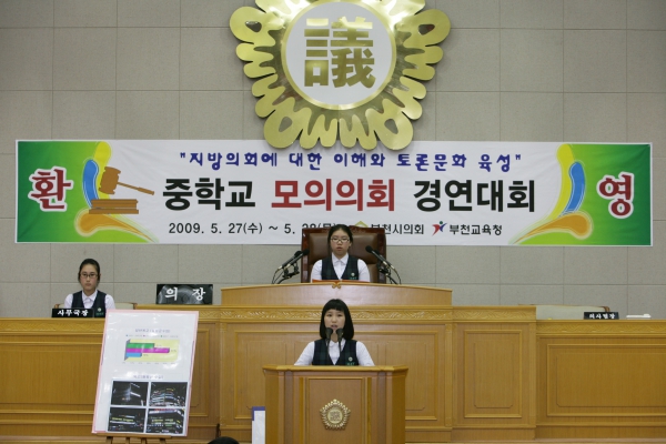 부천여중학교 2009년도 중학교 모의의회 경연대회 - 8