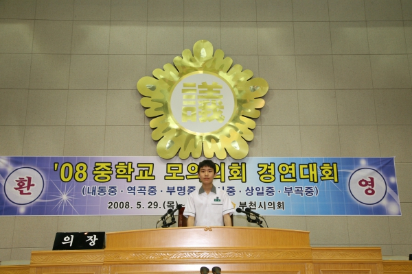 2008 중학교 모의의회 경연대회(상일중학교) - 18