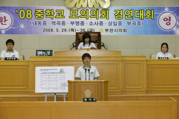 2008 중학교 모의의회 경연대회(역곡중학교) - 18
