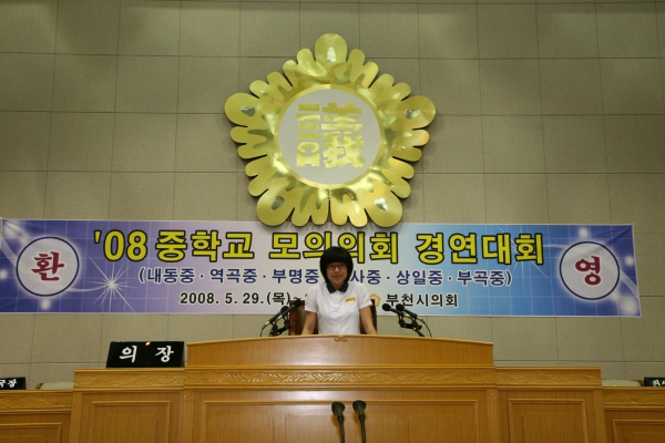2008 중학교 모의의회 경연대회(소사중학교) - 17