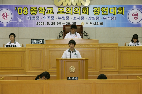 2008 중학교 모의의회 경연대회(상일중학교) - 11