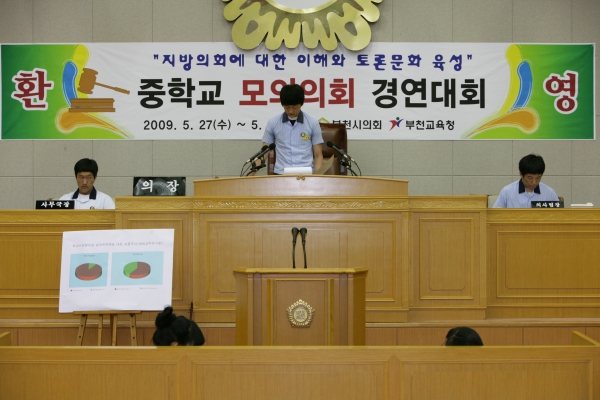 부천중학교 2009년도 중학교 모의의회 경연대회 - 16