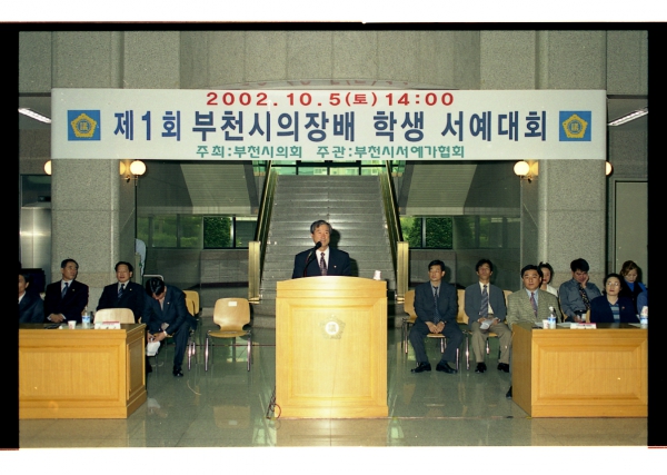 제1회 부천시의장배 학생서예대회