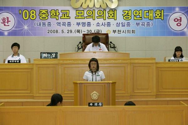 2008 중학교 모의의회 경연대회(상일중학교) - 8