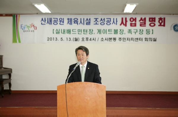 산새공원 체육시설 조성공사 사업설명회