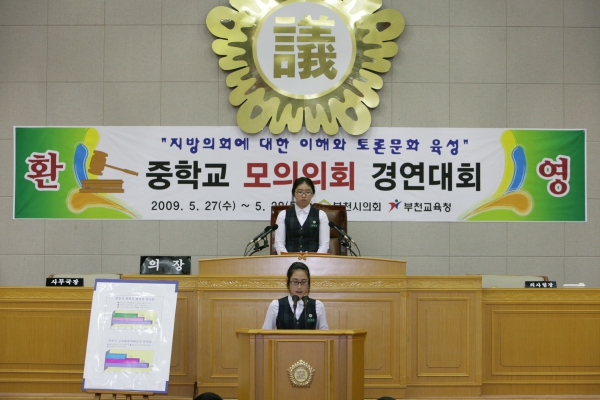 부천여중학교 2009년도 중학교 모의의회 경연대회 - 5