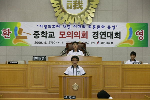 부곡중학교 2009년도 중학교 모의의회 경연대회 - 5