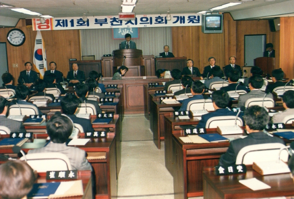 제1회 부천시의회 개원 - 2