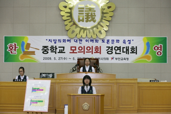 부천여중학교 2009년도 중학교 모의의회 경연대회 - 16