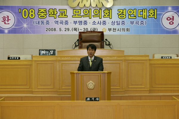 2008 중학교 모의의회 경연대회(소사중학교) - 2
