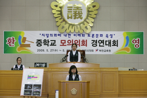 부천여중학교 2009년도 중학교 모의의회 경연대회 - 12