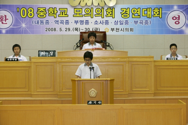 2008 중학교 모의의회 경연대회(부명중학교) - 8