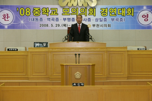 2008 중학교 모의의회 경연대회(내동중학교) - 2