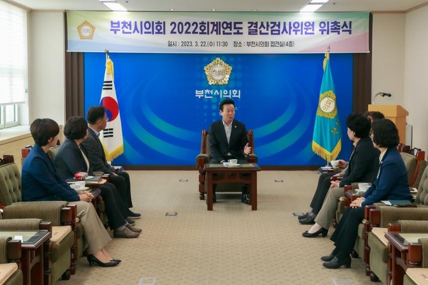부천시의회 2022회계연도 결산검사위원 위촉식 - 2