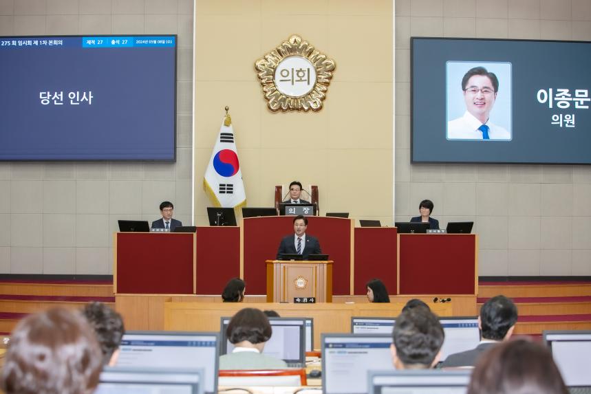 제275회 임시회 제1차 본회의 - 4