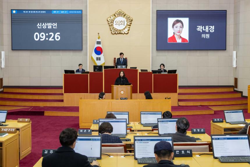 제281회 임시회 제2차 본회의 - 2