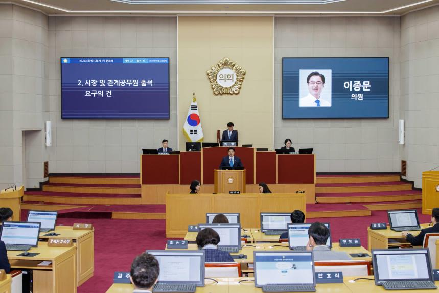 제283회 임시회 제1차 본회의 - 2