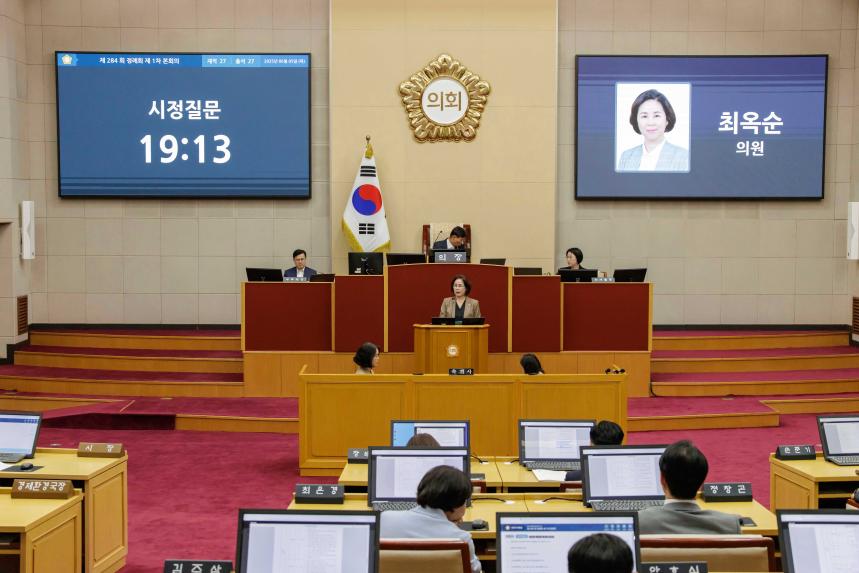 제284회 정례회 제1차 본회의 - 2