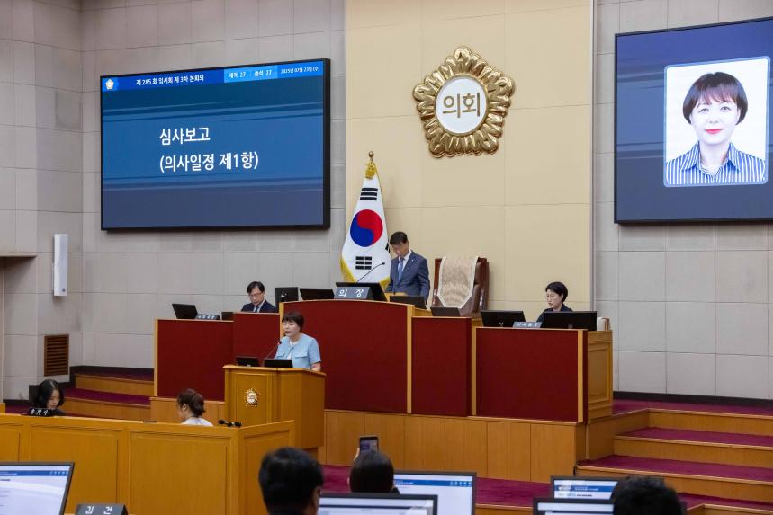 제285회 임시회 제3차 본회의 - 2