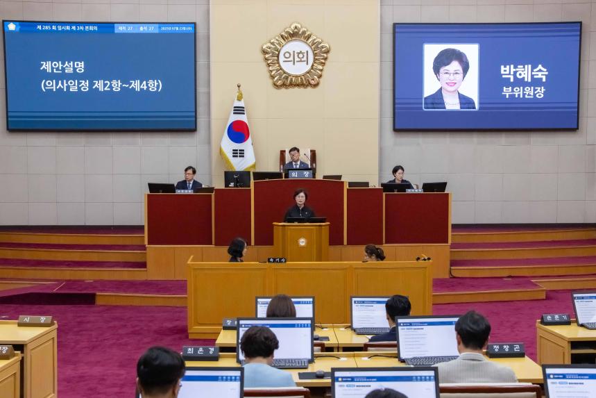 제285회 임시회 제3차 본회의 - 2