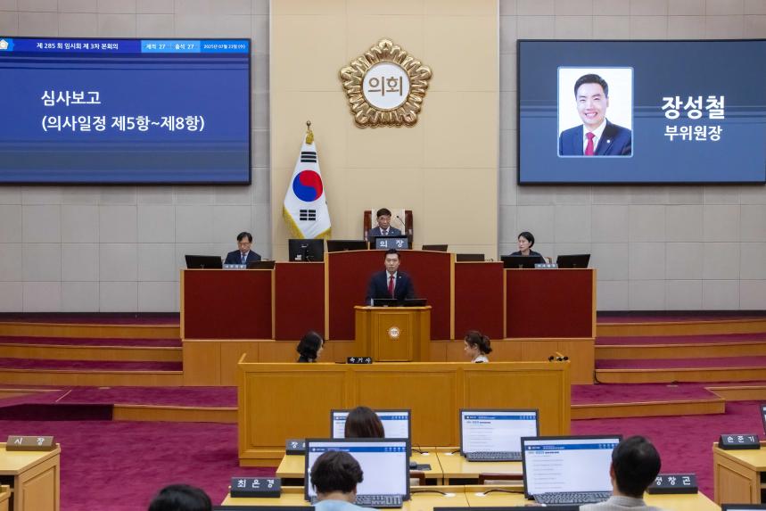 제285회 임시회 제3차 본회의 - 2