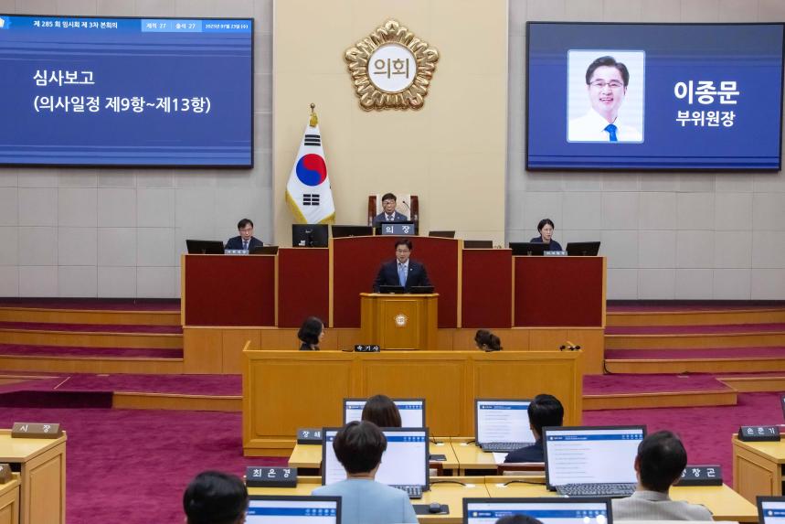 제285회 임시회 제3차 본회의