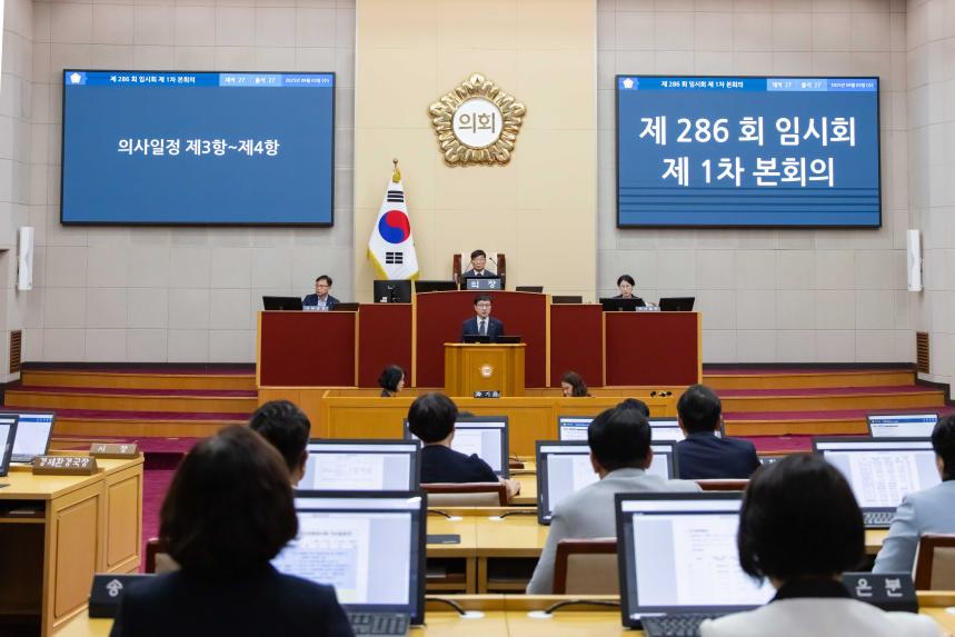 제286회 임시회 제1차 본회의 - 3