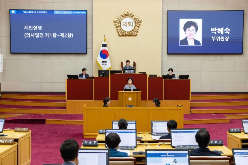 제286회 임시회 제2차 본회의 - 2