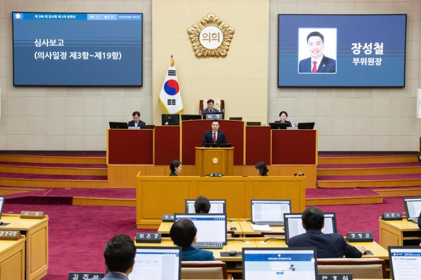 제286회 임시회 제2차 본회의 - 2