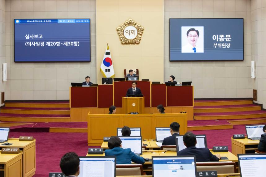 제286회 임시회 제2차 본회의 - 2