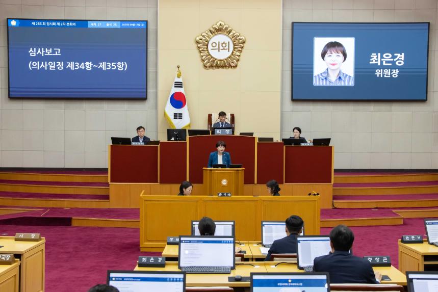 제286회 임시회 제2차 본회의 - 2