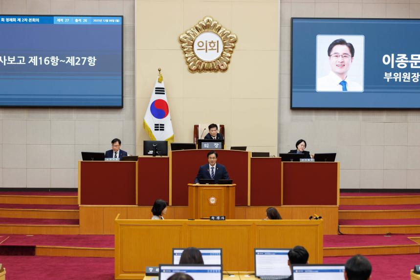 제287회 정례회 제2차 본회의 - 2