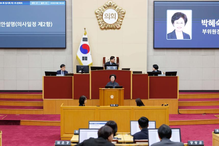 제289회 임시회 제1차 본회의 - 2